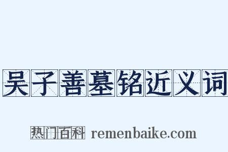 吴子善墓铭近义词是什么意思的图片